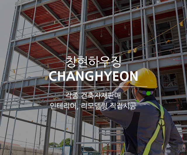 20250702205156_RLiMt9PA.jpg_carousel_울산건축자재판매_창현하우징,울산건축자재판매,울산인테리어,울산리모델링