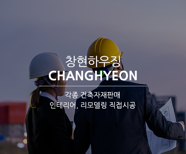 20250702205156_UmQvBWAK.jpg_carousel_울산건축자재판매_창현하우징,울산건축자재판매,울산인테리어,울산리모델링