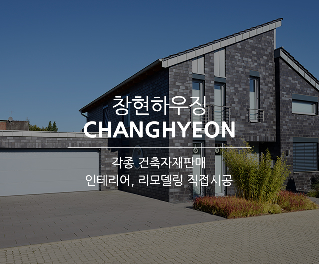 20250702205156_VQihWLEk.jpg_carousel_울산건축자재판매_창현하우징,울산건축자재판매,울산인테리어,울산리모델링